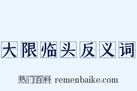 大限临头反义词是什么意思的图片